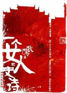 一個女人的史詩[嚴歌苓小說]