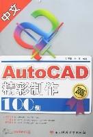 中文AutoCAD精彩製作100例