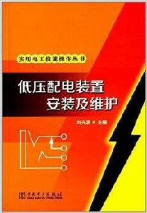 低壓配電裝置安裝及維護