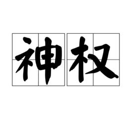 神權[宗教術語]