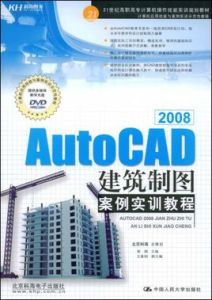 AutoCAD2008建築製圖案例實訓教程