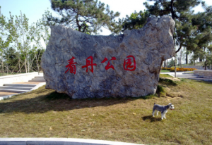 看丹公園