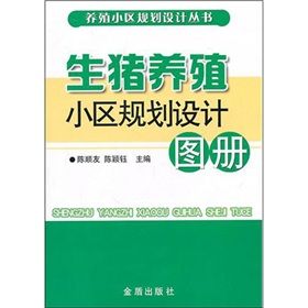 《生豬養殖小區規劃設計圖冊》