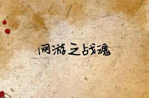 網遊之戰魂 網遊之戰魂