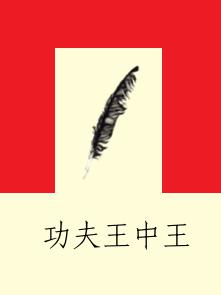 功夫王中王[小說]