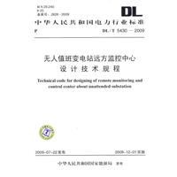 無人值班變電站遠方監控中心設計技術規程