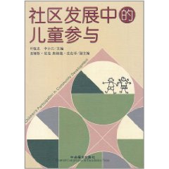 社區發展中的兒童參與