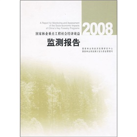 2008國家林業重點工程社會經濟效益監測報告