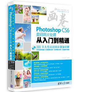 畫卷-Photoshop CS6數碼照片處理從入門到精通
