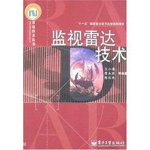 監視雷達技術