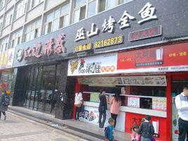 巫山烤全魚（交大總店）