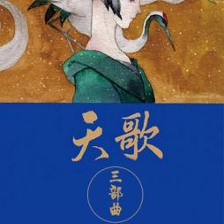 天歌[網路小說]