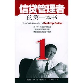 《信貸管理者的第一本書》