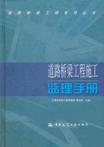 道路橋樑工程施工監理手冊