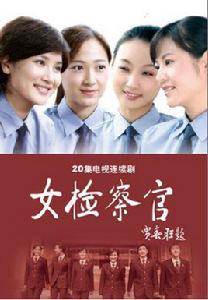 女檢察官[2010年高力強執導電視劇]