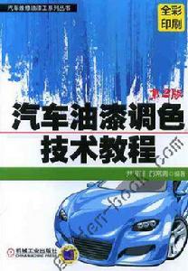 汽車油漆調色技術教程