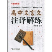 高中文言文註譯解練