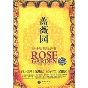 《薔薇園：薩迪智慧枕邊書》