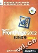 《FRONTPAGE 2002標準教程 教師手冊》