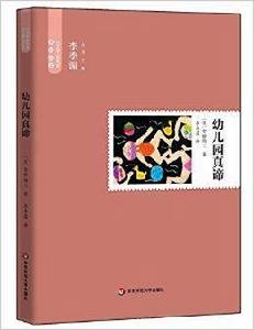 日本學前教育系列叢書：幼稚園真諦