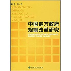 中國地方政府規制改革研究