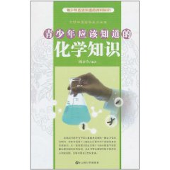 青少年應該知道的化學知識