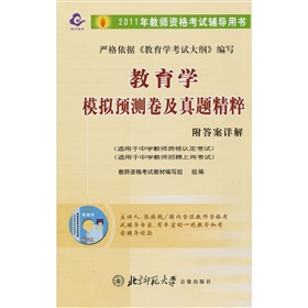 2011年教師資格考試輔導用書：教育學模擬預測卷及真題精粹