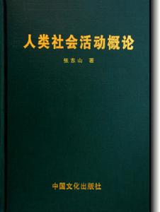 人類社會活動概論