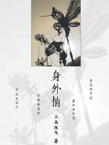 身外情[小鳥探戈寫的小說]