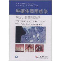 種植體周圍感染病因、診斷和治療