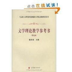 文學理論教學參考書