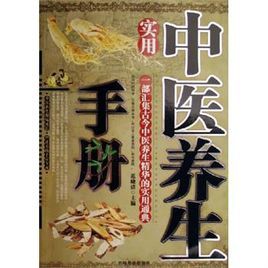 實用中醫養生手冊