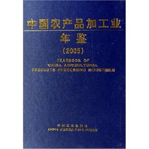 中國農產品加工業年鑑2005