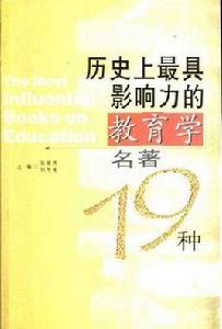 歷史上最具影響力的教育學名著19種