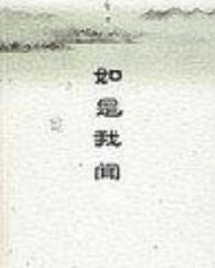 如是我聞[辛豐年所著書籍]