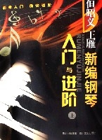 但昭義王雁新編鋼琴入門與進階(上下冊)