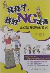 拜拜了，我的NG英語