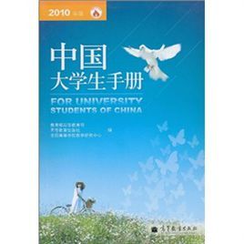 中國大學生手冊