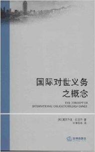 廈門大學國際法譯叢：國際對世義務之概念