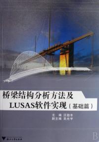 橋樑結構分析方法及LUSAS軟體實現基礎篇