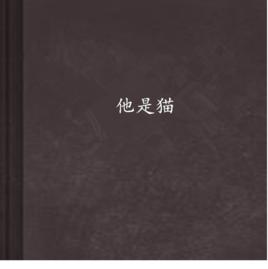 他是貓[雲天生創作的網路小說]