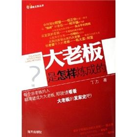 《大老闆是怎樣煉成的》