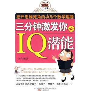 《三分鐘激發你的IQ潛能：挖開思維死角的400個數字趣題》