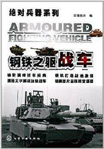 絕對兵器系列·鋼鐵之軀：戰車