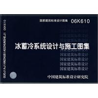 冰蓄冷系統設計與施工圖集