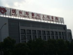 紹興市第七人民醫院