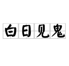 白日見鬼[漢語成語]