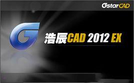 浩辰CAD2012