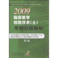 2009臨床醫學檢驗技術(士)考題分級解析