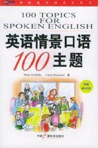 英語情景口語100主題